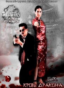 Бык (Кровь Дракона 3 история) [2015] / Krating (Luerd Mungkorn Part 3) 