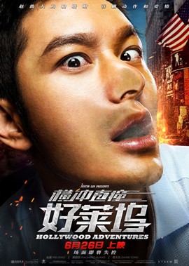 Приключения в Голливуде [2015]/ Hollywood Adventures 