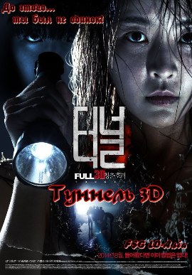 Туннель 3D [2012] / Tunnel 3D