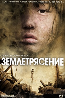 Землетрясение [2010] / Tangshan da dizhen
