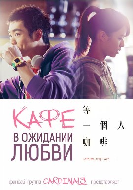 Кафе. В Ожидании Любви [2014]/ Cafe. Waiting. Love 