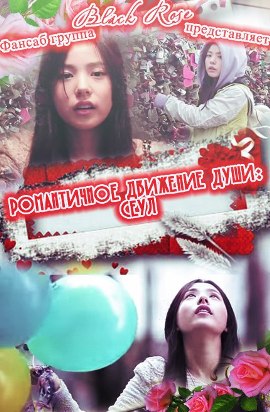 Романтичное движение души: Сеул [2010]/ The Romantic Movement: Seoul
