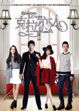 Бриллиантовый любовник [2015] / Diamond Lover / Carat Lian Ren