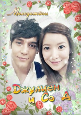 Молодожены 4 сезон с Джулиен Кан и Юн Сэ А [2012-2013] / We Got Married Season 4 with Julien Kang & Yoon Se Ah