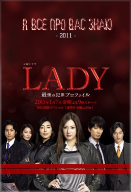 Леди. Последняя перезагрузка [2011] / LADY. Saigo no Hanzai Profile / Я все про вас знаю