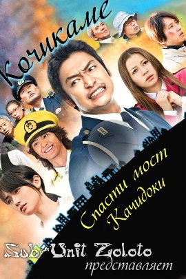 Кочикаме [2011] / Kochikame. Movie