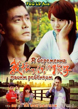 Я беременна твоим ребенком [2013] / I'm Pregnant With Your Baby