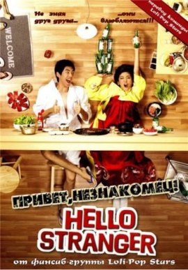 Привет незнакомец! [2010]/ Hello Stranger