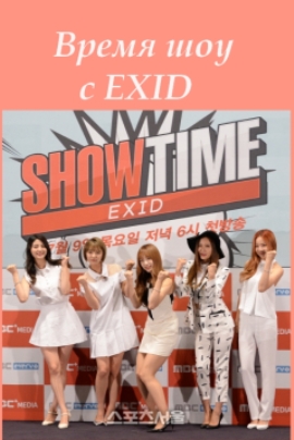 Время шоу с EXID [2015] / EXID's Showtime