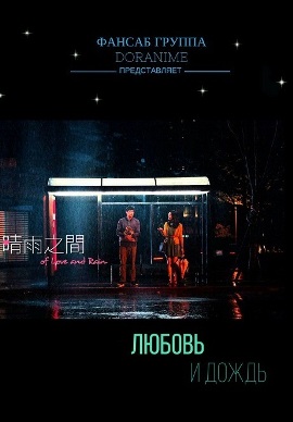 Любовь и дождь [2012] / Of Love And Rain