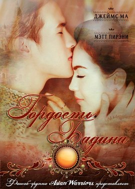 Гордость Бадина [2015]/ Ka Badin 