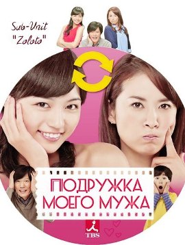 Подружка моего мужа [2013] / Otto no Kanojo 