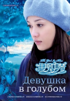 Девушка в голубом [2010] / The Girl in Blue