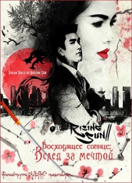 Восходящее солнце Вслед за мечтой [2014] / Dream Trace of Boiling Sun / Восходящее солнце 2 