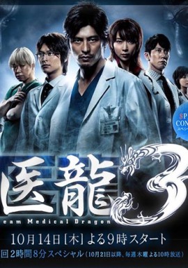 Команда Дракон Медицинский 3 [2010] / Team Medical Dragon 3