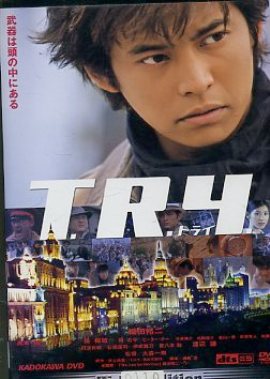 Ловушка [2003] / T.R.Y. 