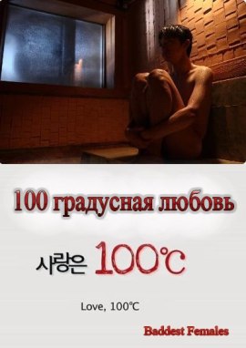 Стоградусная любовь [2010]/ LOVE, 100°C