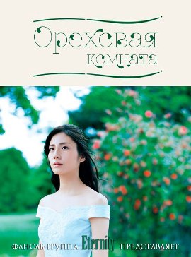 Ореховая комната [2011] / Kurumi no Heya 