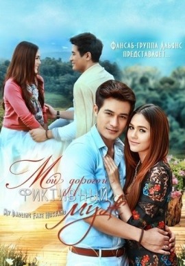 Мой дорогой фиктивный муж [2012] / My Darling Fake Husband