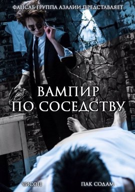 Вампир по соседству [2015] / Vampire Next Door