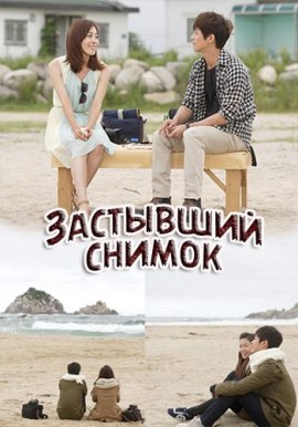 Застывший снимок [2011] / A Still Picture