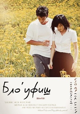 Блоуфиш [2011] / Blowfish 18+