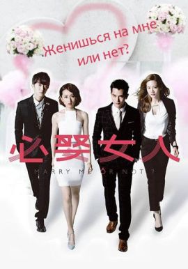 Женишься на мне или нет? [2015] / Женимся или как? / Marry Me or Not?