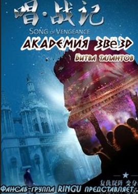 Академия Звезд: Битва талантов [2014] / Song of Vengeance 