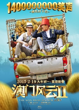 Бог азартных игроков: Из Вегаса - в Макао 2 [2015] / Из Вегаса в Макао 2 / From Vegas to Macau 2 