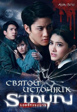 Святой источник [2012] / Holy Source