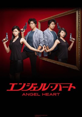 Сердце ангела [2015] / Angel Heart