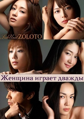 Женщины играют дважды [2010] / Women Play Twice