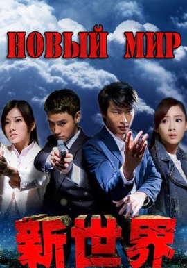 Новый мир [2015] / The New World