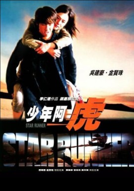 Звездный гонец [2003] / Star Runner 