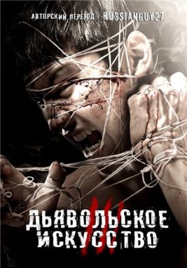 Дьявольское искусство 3 [2008] / Art of the devil 3