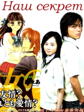 Наш секрет [2005] / Boku to Kanojo no XXX / Твой и мой секрет