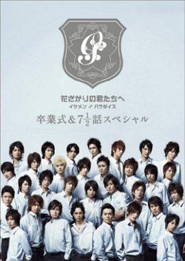 Для тебя во всем цвету [2007] / Непостижимый рай / Hana sakari no kimi tachi he: Ikemen paradaisu 
