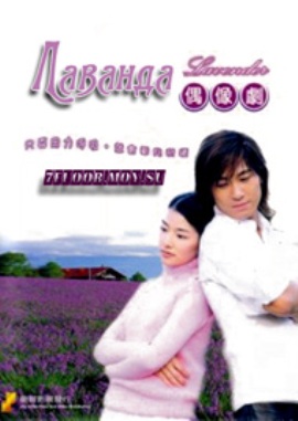 Лаванда [2001] / Lavender