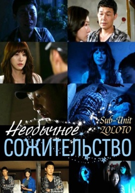 Необычное сожительство [2013] / The Strange Relationship