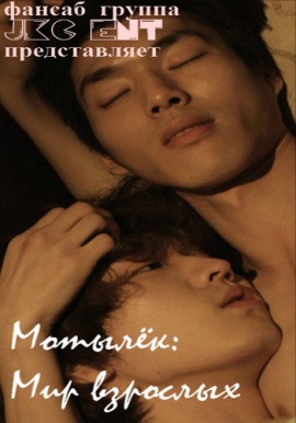 Мотылек. Мир взрослых [2015] / Queer Movie Butterfly. The Adult World 19+