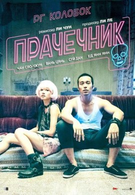 Прачечник [2015] / The Laundryman 