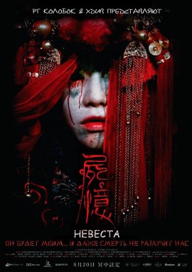 Невеста [2015] / The Bride