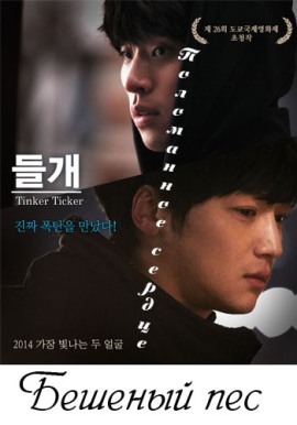 Tинкер Тикер [2013] / Tinker Ticker / Бешеный пес 