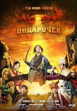 Подарочек [2015] / Surprise
