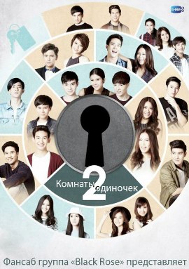 Комнаты одиночек 2 [2015] / Room Alone: The Series 2