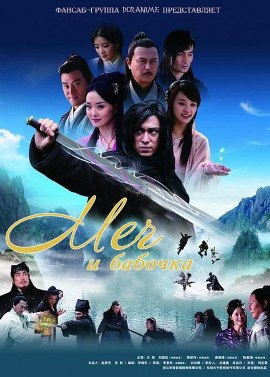 Бабочка, метеор и клинок [2010]/ Meteor, Butterfly, Sword 