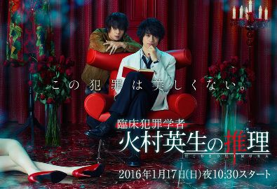 Умозаключения криминолога Химура Хидео [2016]/ Rinsho Hanzai Gakusha Himura Hideo no Suiri