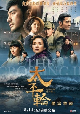 Переправа 2 [2015] / The Crossing 2