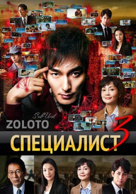 Специалист 3 [2015] / Specialist 3