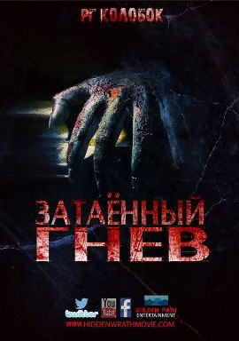 Затаенный гнев [2015] / Hidden Wrath 